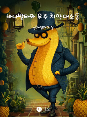 cover image of 바나발타와 우주 치약 대소동 (Banavalta and the Space Toothpaste Crisis)